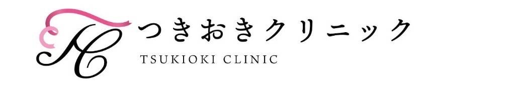 つきおきクリニック